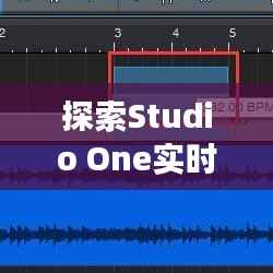 探索Studio One实时控制声音的强大功能