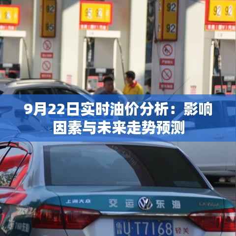 9月22日实时油价分析：影响因素与未来走势预测