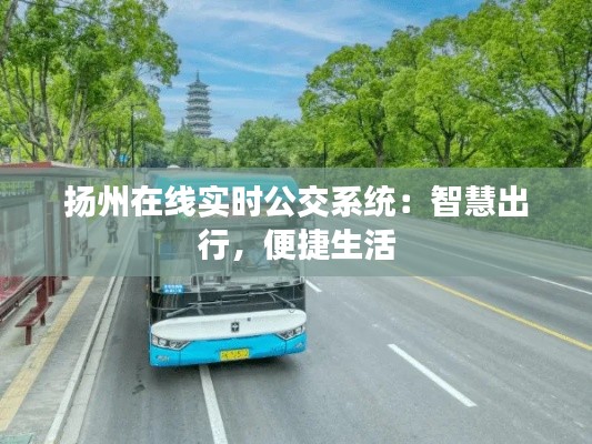 扬州在线实时公交系统：智慧出行，便捷生活