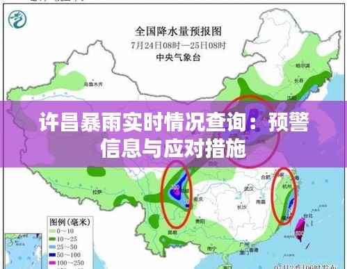 许昌暴雨实时情况查询：预警信息与应对措施