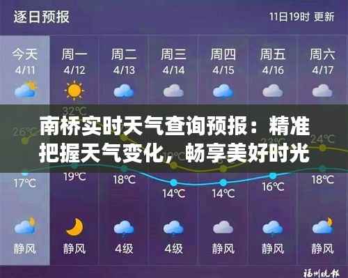 南桥实时天气查询预报：精准把握天气变化，畅享美好时光