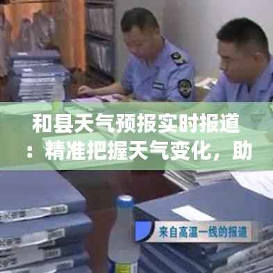 和县天气预报实时报道：精准把握天气变化，助力生活出行