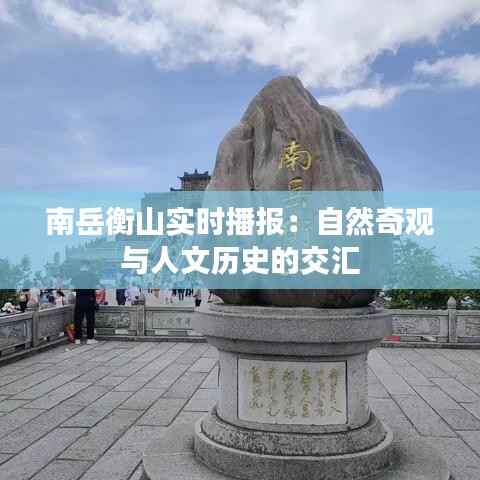 南岳衡山实时播报：自然奇观与人文历史的交汇