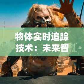 物体实时追踪技术：未来智能生活的关键一环