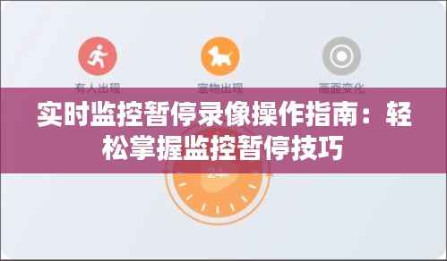 实时监控暂停录像操作指南：轻松掌握监控暂停技巧