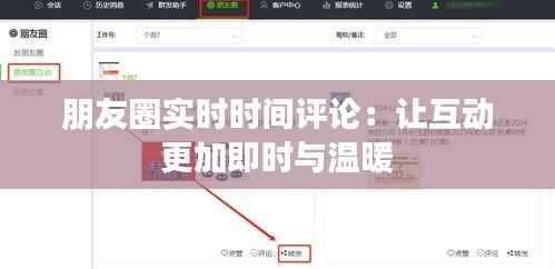 朋友圈实时时间评论：让互动更加即时与温暖