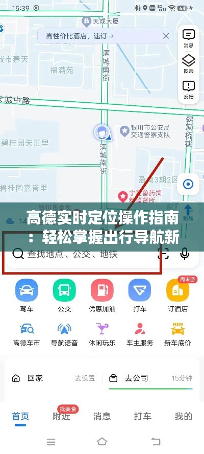 高德实时定位操作指南：轻松掌握出行导航新技能