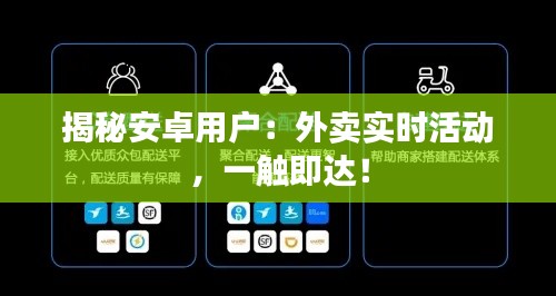 揭秘安卓用户：外卖实时活动，一触即达！