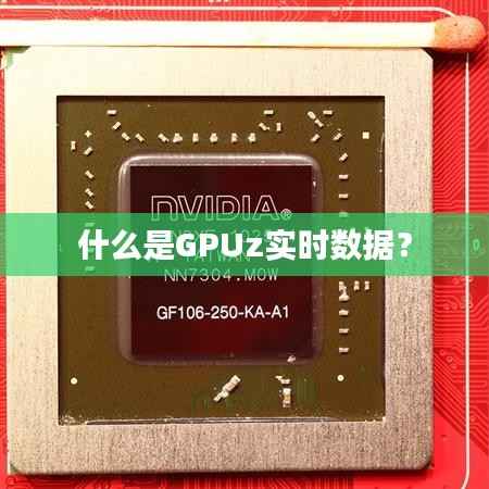 什么是GPUz实时数据？