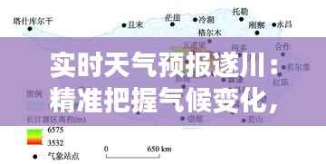 实时天气预报遂川：精准把握气候变化，守护家乡安宁