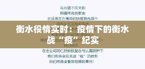 衡水役情实时：疫情下的衡水战“疫”纪实