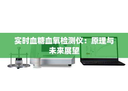 实时血糖血氧检测仪：原理与未来展望