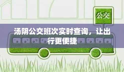 汤阴公交班次实时查询，让出行更便捷