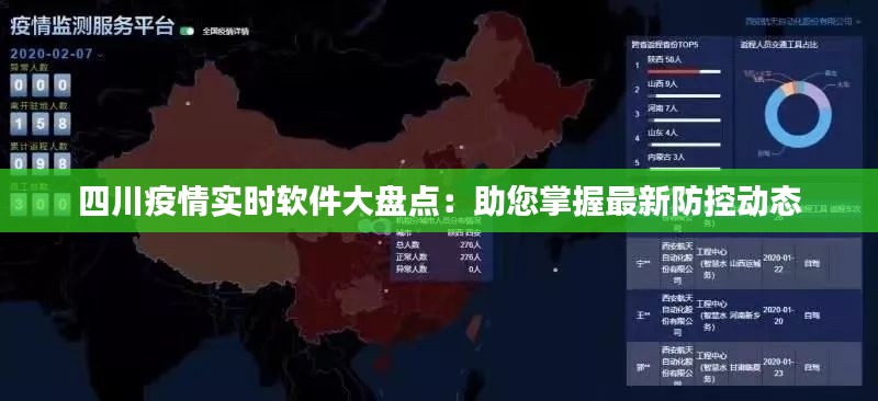 四川疫情实时软件大盘点：助您掌握最新防控动态