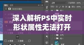 深入解析PS中实时形状属性无法打开的疑难杂症