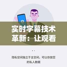 实时字幕技术革新：让观看视频无障碍体验再升级