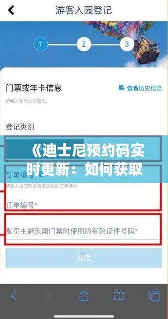 《迪士尼预约码实时更新：如何获取最新预约信息？》