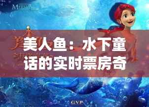 美人鱼：水下童话的实时票房奇迹