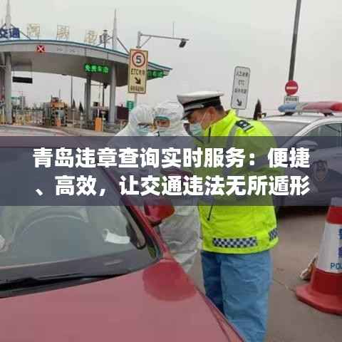 青岛违章查询实时服务：便捷、高效，让交通违法无所遁形