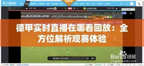 德甲实时直播在哪看回放：全方位解析观赛体验