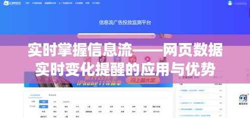 实时掌握信息流——网页数据实时变化提醒的应用与优势