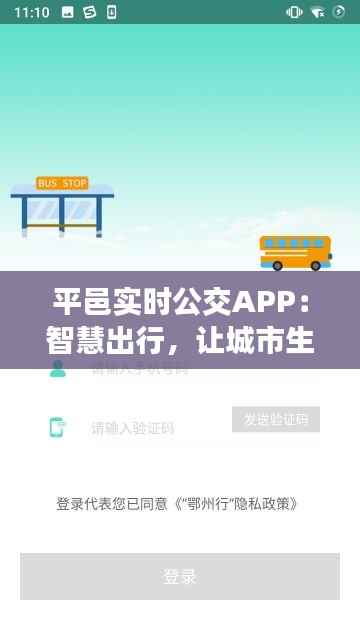 平邑实时公交APP：智慧出行，让城市生活更便捷