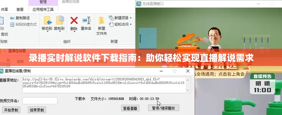 录播实时解说软件下载指南：助你轻松实现直播解说需求