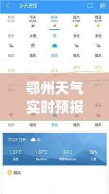 鄂州天气实时预报查询表：精准把握每日气象信息