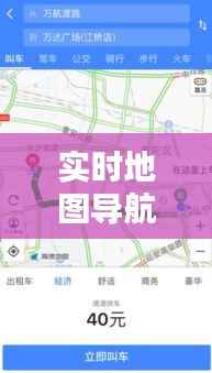 实时地图导航，掌握出行新姿势