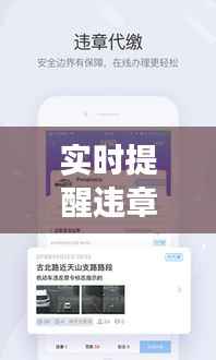 实时提醒违章的软件：智能交通助手，守护你的行车安全