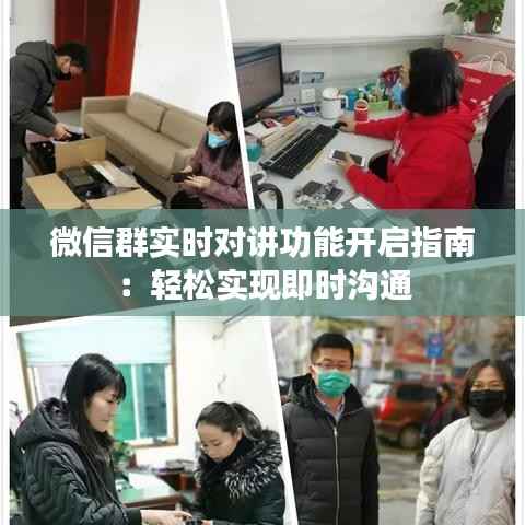 微信群实时对讲功能开启指南：轻松实现即时沟通