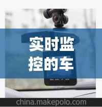 实时监控的车载记录仪：安全驾驶的得力助手