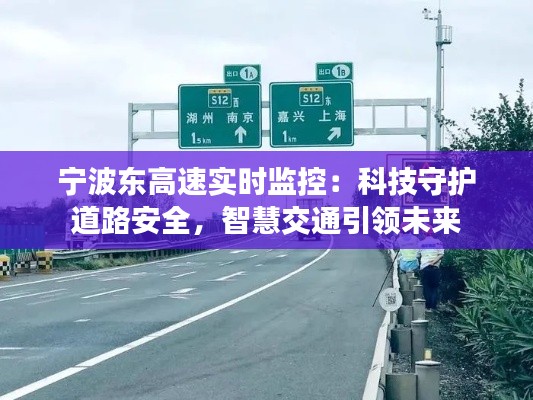 宁波东高速实时监控：科技守护道路安全，智慧交通引领未来