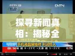 探寻新闻真相：揭秘全球最真实实时新闻平台