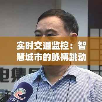 实时交通监控：智慧城市的脉搏跳动