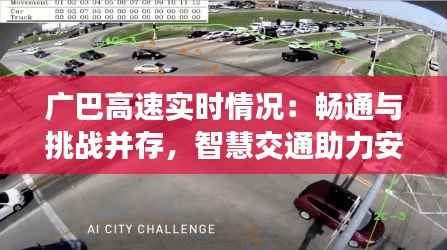 广巴高速实时情况：畅通与挑战并存，智慧交通助力安全出行