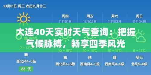 大连40天实时天气查询：把握气候脉搏，畅享四季风光