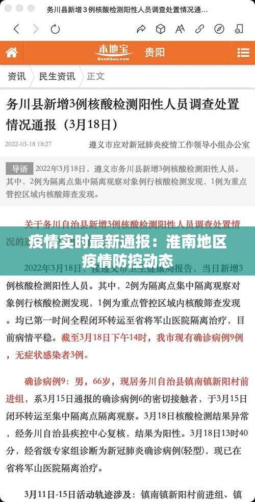 疫情实时最新通报：淮南地区疫情防控动态