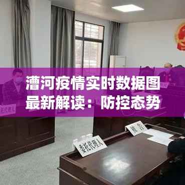 漕河疫情实时数据图最新解读：防控态势与挑战并存
