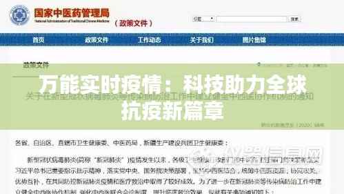 万能实时疫情：科技助力全球抗疫新篇章