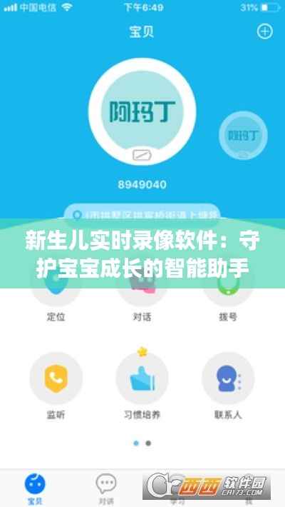 新生儿实时录像软件：守护宝宝成长的智能助手