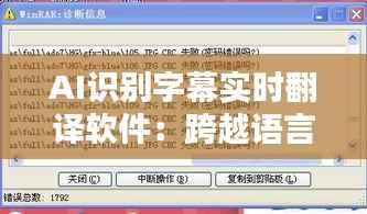 AI识别字幕实时翻译软件：跨越语言障碍的智能桥梁