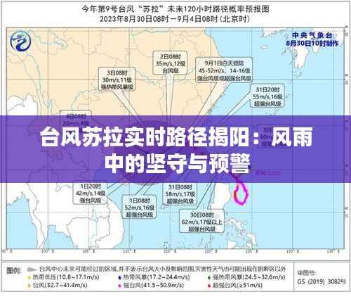 台风苏拉实时路径揭阳：风雨中的坚守与预警
