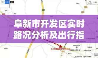 阜新市开发区实时路况分析及出行指南