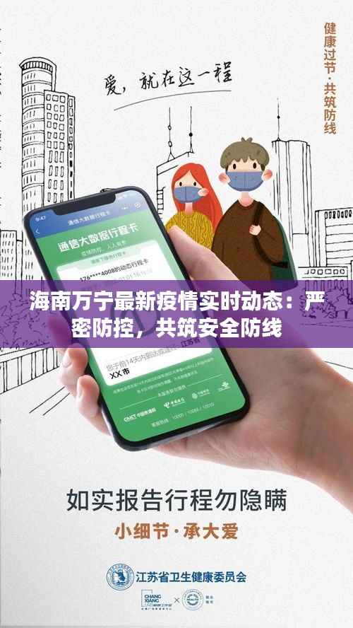 海南万宁最新疫情实时动态：严密防控，共筑安全防线