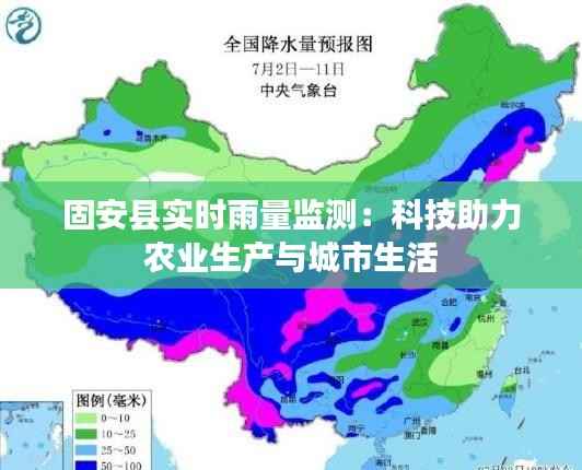 固安县实时雨量监测：科技助力农业生产与城市生活