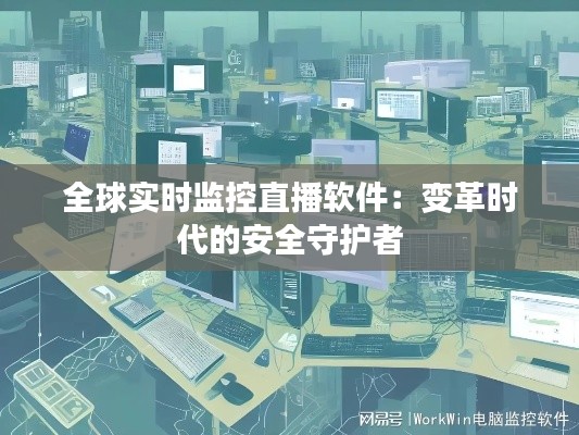 全球实时监控直播软件：变革时代的安全守护者