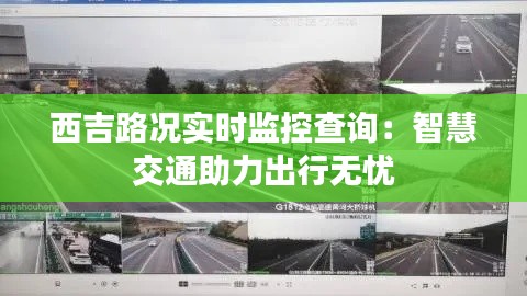 西吉路况实时监控查询：智慧交通助力出行无忧