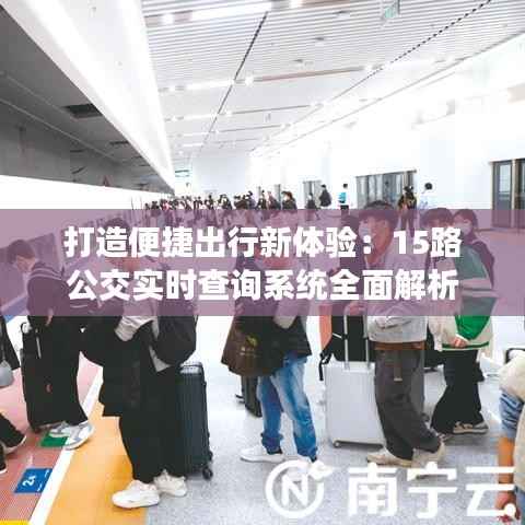 打造便捷出行新体验：15路公交实时查询系统全面解析