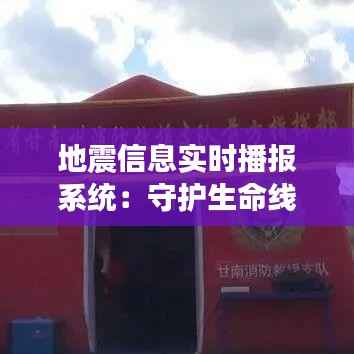 地震信息实时播报系统：守护生命线的科技守护者